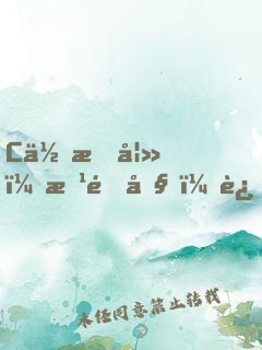 C位悍妻：改造吧，迟少！